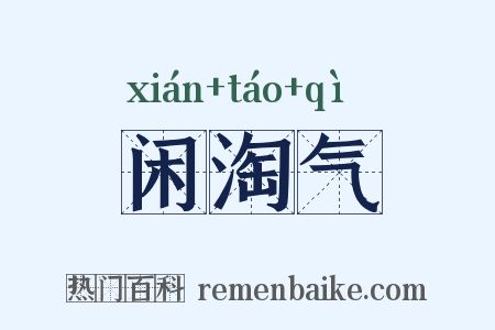 闲淘气是什么意思的图片